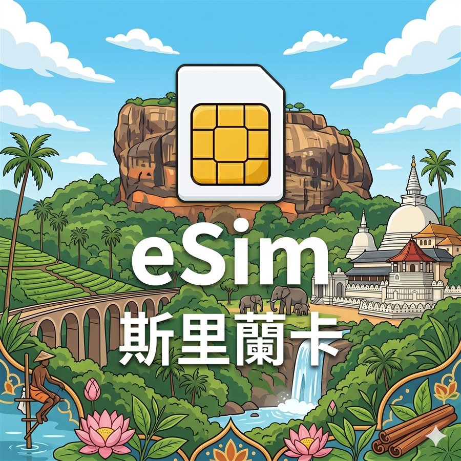 斯里蘭卡 eSIM 1G/7Days